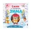 Книжки-картинки. Ёжик и снежная зима