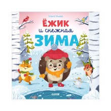 Книжки-картинки. Ёжик и снежная зима