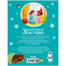 31 новогодняя история