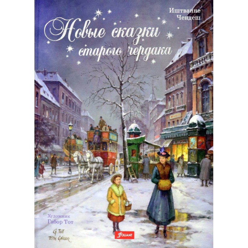 Новые сказки старого чердака