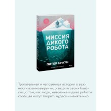 Миссия дикого робота (Paperback)
