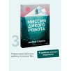 Миссия дикого робота (Paperback)