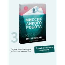 Миссия дикого робота (Paperback)