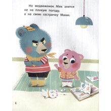 Медвежонок Мик и Первые приключения