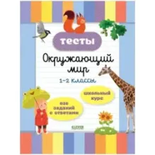 Начальная школа. Тесты. Окружающий мир. 1-2 классы