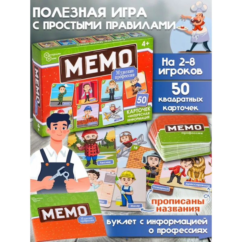 Настольная игра Мемо "Профессии мужские"