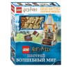 LEGO Harry Potter. Построй волшебный мир (+ набор из 101 элемента)