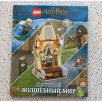 LEGO Harry Potter. Построй волшебный мир (+ набор из 101 элемента)