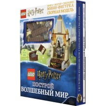 LEGO Harry Potter. Построй волшебный мир (+ набор из 101 элемента)