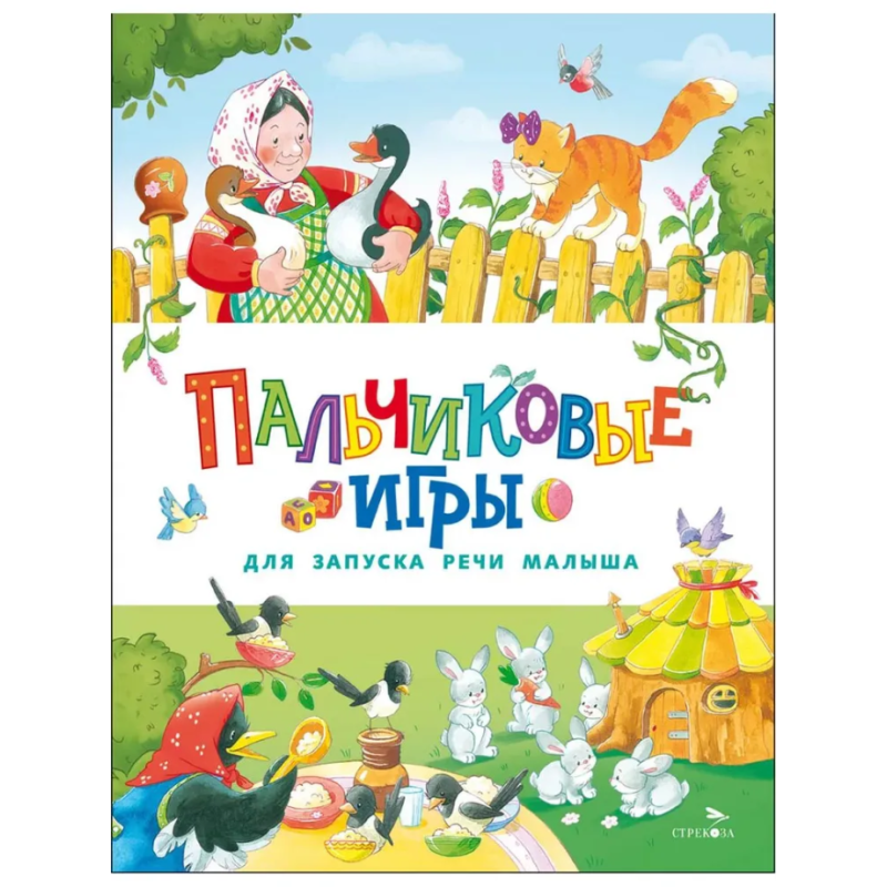 Счастливое детство. Пальчиковые игры для запуска речи малыша