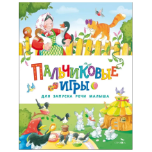 Счастливое детство. Пальчиковые игры для запуска речи малыша