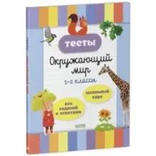 Начальная школа. Тесты. Окружающий мир. 1-2 классы