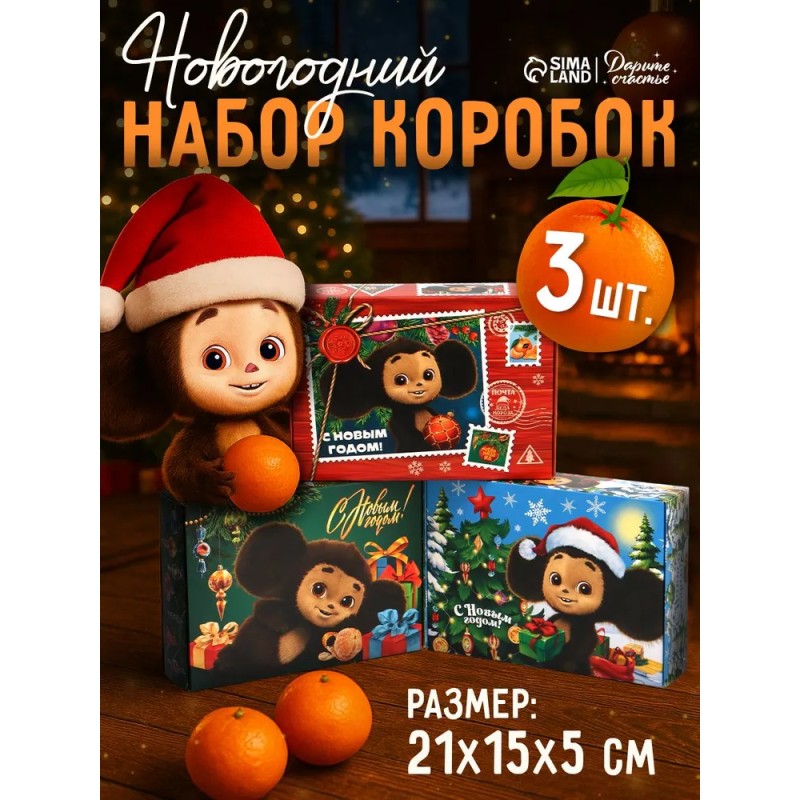 Набор подарочных коробок, 3 шт. "Чебурашка" Набор подарочных коробок, 3 шт. "Чебурашка"