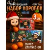 Набор подарочных коробок, 3 шт. "Чебурашка" Набор подарочных коробок, 3 шт. "Чебурашка"