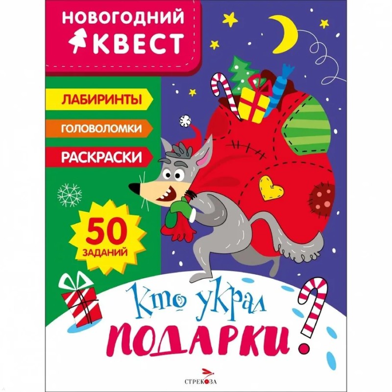 НОВОГОДНИЙ КВЕСТ. Кто украл подарки