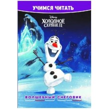 Учимся читать. Холодное сердце 2. Волшебный снеговик