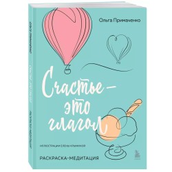 Счастье – это глагол. Раскраска-медитация