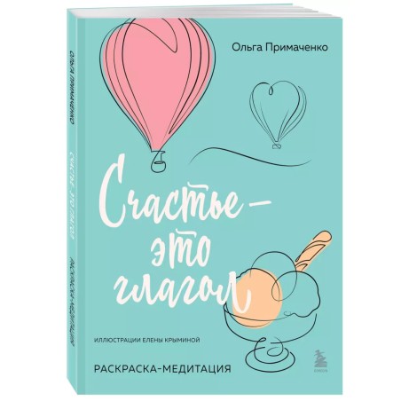 Счастье – это глагол. Раскраска-медитация