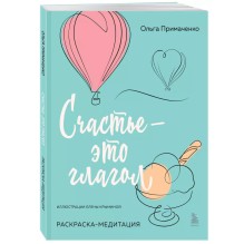 Счастье – это глагол. Раскраска-медитация