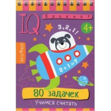 Умный блокнот. 80 задачек. Учимся считать 4+