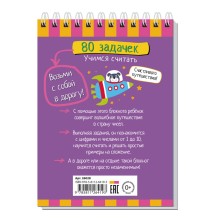 Умный блокнот. 80 задачек. Учимся считать 4+