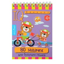 Умный блокнот. 80 задачек для будущих гениев 4+