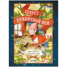 Секрет пряничной феи. Как спасти Рождество?