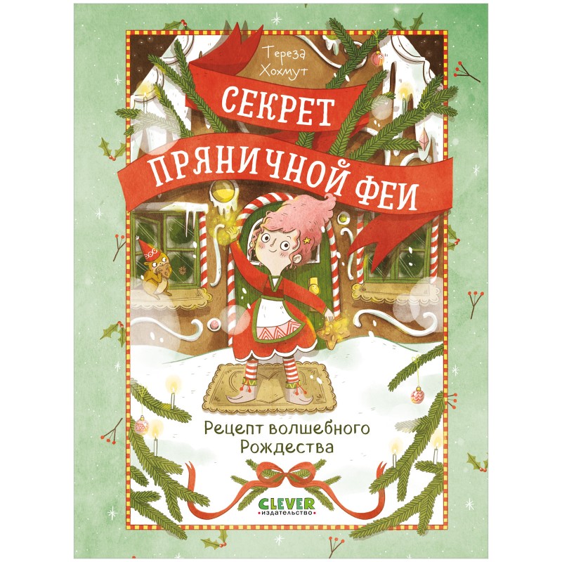 Секрет пряничной феи. Рецепт волшебного Рождества