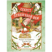 Секрет пряничной феи. Рецепт волшебного Рождества