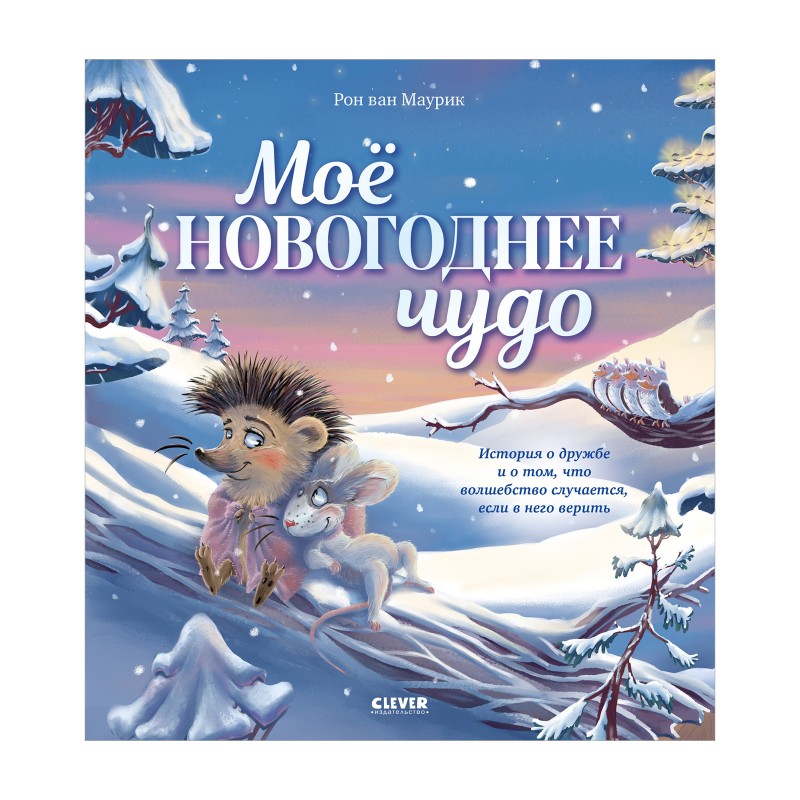 Книжки-картинки. Моё новогоднее чудо