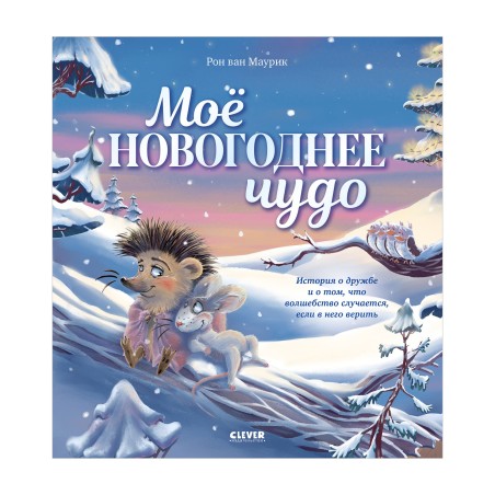 Книжки-картинки. Моё новогоднее чудо