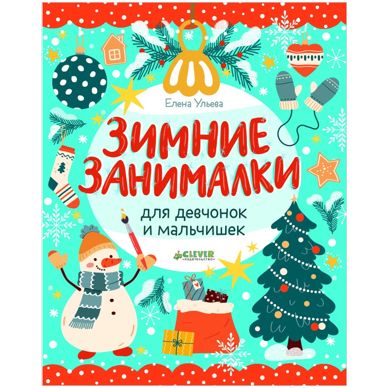 Рисуем и играем. Зимние занималки для девчонок и мальчишек