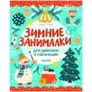 Рисуем и играем. Зимние занималки для девчонок и мальчишек
