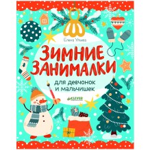 Рисуем и играем. Зимние занималки для девчонок и мальчишек