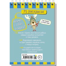 Умный блокнот. 75 раскрасок 5+