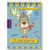 Умный блокнот. 75 раскрасок 5+ Умный блокнот. 75 раскрасок 5+