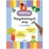 Начальная школа. Тесты. Окружающий мир. 1-2 классы