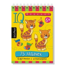 Умный блокнот. 75 задачек. Картинки с отличиями 6+