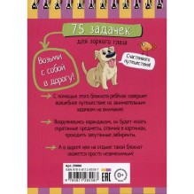 Умный блокнот. 75 задачек для зоркого глаза 6+