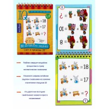 Умный блокнот. 80 китайских задачек. Счёт в пределах 20