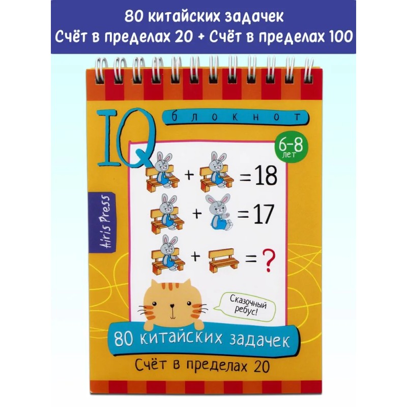 Умный блокнот. 80 китайских задачек. Счёт в пределах 20 Умный блокнот. 80 китайских задачек. Счёт в пределах 20