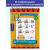 Умный блокнот. 80 китайских задачек. Счёт в пределах 20 Умный блокнот. 80 китайских задачек. Счёт в пределах 20