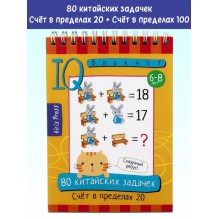 Умный блокнот. 80 китайских задачек. Счёт в пределах 20