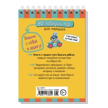 Умный блокнот. 80 лабиринтов для малышей 4+