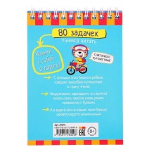 Умный блокнот. 80 задачек.Учимся читать. 5+