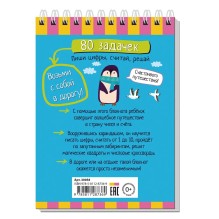 Умный блокнот. 80 задачек. Пиши цифры, считай, решай 4+