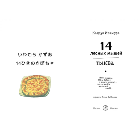 14 лесных мышей (МИНИ). Тыква