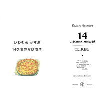 14 лесных мышей (МИНИ). Тыква