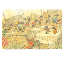 14 лесных мышей (МИНИ). Переезд