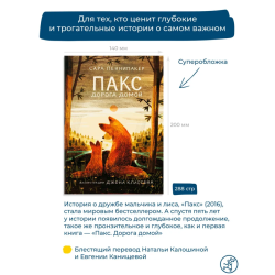 Пакс. Дорога домой